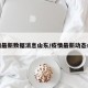疫情最新数据消息山东/疫情最新动态山东