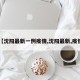 【沈阳最新一例疫情,沈阳最新,疫情】
