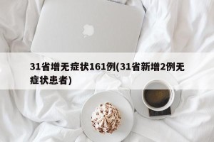 31省增无症状161例(31省新增2例无症状患者)