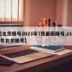 【北京限号2023年7月最新限号,2121年北京限号】