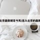 出入北京最新规定今天/出入北京的最新政策