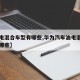 【油电混合车型有哪些,华为汽车油电混合车型有哪些】