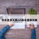 刹车盘多久换/x5刹车盘多久换