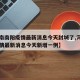 【河南南阳疫情最新消息今天封城了,河南南阳疫情最新消息今天新增一例】