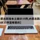 【内蒙古新增本土确诊35例,内蒙古新增本土确诊35例是哪里的】