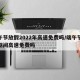 端午节放假2022年高速免费吗/端午节放假期间高速免费吗