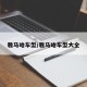 雅马哈车型/雅马哈车型大全