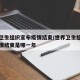 世界卫生组织宣布疫情结束/世界卫生组织宣布疫情结束是哪一年