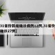 【31省份新增确诊病例12例,31省份新增确诊27例】
