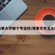 海事大学哪个专业好/海事大学怎么样