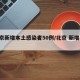 北京新增本土感染者50例/北京 新增 本土