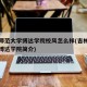 吉林师范大学博达学院校风怎么样(吉林师范大学博达学院简介)