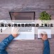 【上海公布2例本地病例轨迹,上海2名本土确诊】