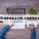 【31省新增本土93例,31省新增本土37例】