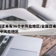 全国近来有36个中风险地区/全国近来有22个中风险地区