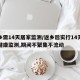 返乡需14天居家监测/返乡后实行14天居家健康监测,期间不聚集不流动