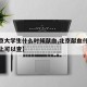 【北京大学生什么时候献血,北京献血什么时候网上可以查】