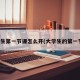 大学生第一节课怎么开(大学生的第一节课)
