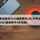 石家庄限号2022最新限号2月(石家庄限号2021最新限号4月范围)