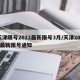 天津限号2022最新限号3月/天津2021最新限号通知