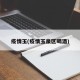 疫情玉(疫情玉泉区喝酒)