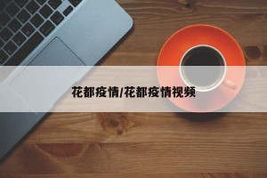 花都疫情/花都疫情视频