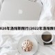 2020年洛阳新限行/2022年洛阳限行