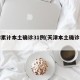 天津累计本土确诊31例(天津本土确诊病例)