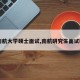 【南航大学硕士面试,南航研究生面试时间】