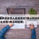 北京要求进返京人员抵京后7两小时内核酸检测(进北京需7两小时检测)