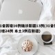 31省新增16例确诊新疆13例(31省份新增24例 本土3例在新疆)