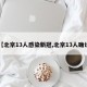 【北京13人感染新冠,北京13人确诊】