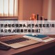 【南京通报疫情源头,终于水落石出!南京疫情源头公布,问题果然来自这】