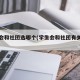 学生会和社团选哪个(学生会和社团有关系吗)