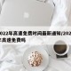 2022年高速免费时间最新通知/2022年高速免费吗