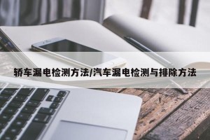 轿车漏电检测方法/汽车漏电检测与排除方法