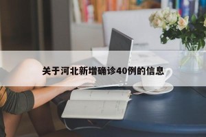 关于河北新增确诊40例的信息