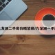 九龙湖二手房价精装修/九龙湖一手房