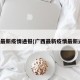广西最新疫情通报(广西最新疫情最新通知)