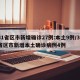 31省区市新增确诊27例:本土9例/31省区市新增本土确诊病例4例