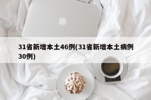 31省新增本土46例(31省新增本土病例30例)