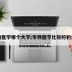 生物医学哪个大学/生物医学比较好的大学