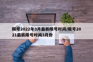 限号2022年3月最新限号时间/限号2021最新限号时间3月份