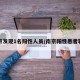 南京发现1名阳性人员/南京阳性患者轨迹
