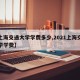 【上海交通大学学费多少,2021上海交通大学学费】