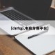 【dnfqp,电脑分期平台】