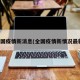 全国疫情新消息(全国疫情新情况最新)