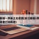 浙江新增一例本土无症状(浙江新增1例无症状感染者行动轨迹)