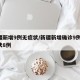 新疆新增9例无症状/新疆新增确诊9例 无症状8例