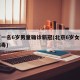 北京一名6岁男童确诊新冠(北京6岁女孩新冠病毒)